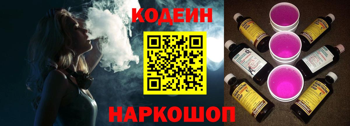 Кодеиновый сироп Lean Purple Drank Кировск